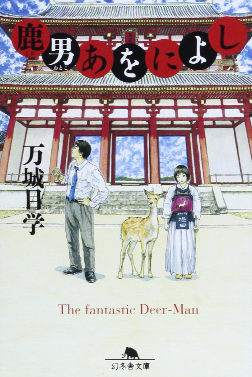鹿男あをによし (幻冬舎文庫) Books