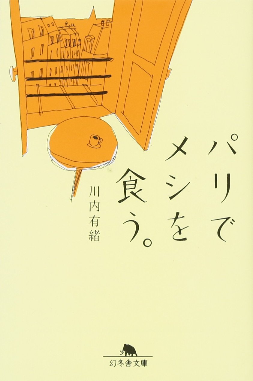 パリでメシを食う。 (幻冬舎文庫) book