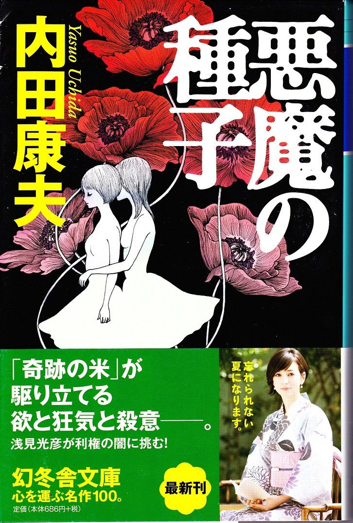 悪魔の種子 (幻冬舎文庫) Books