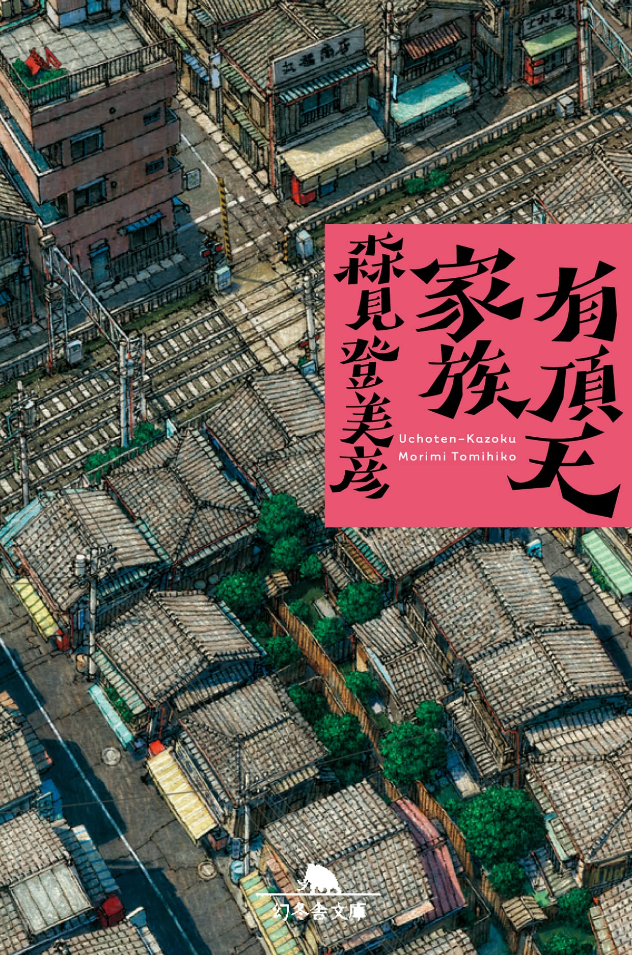 有頂天家族 (幻冬舎文庫) Books