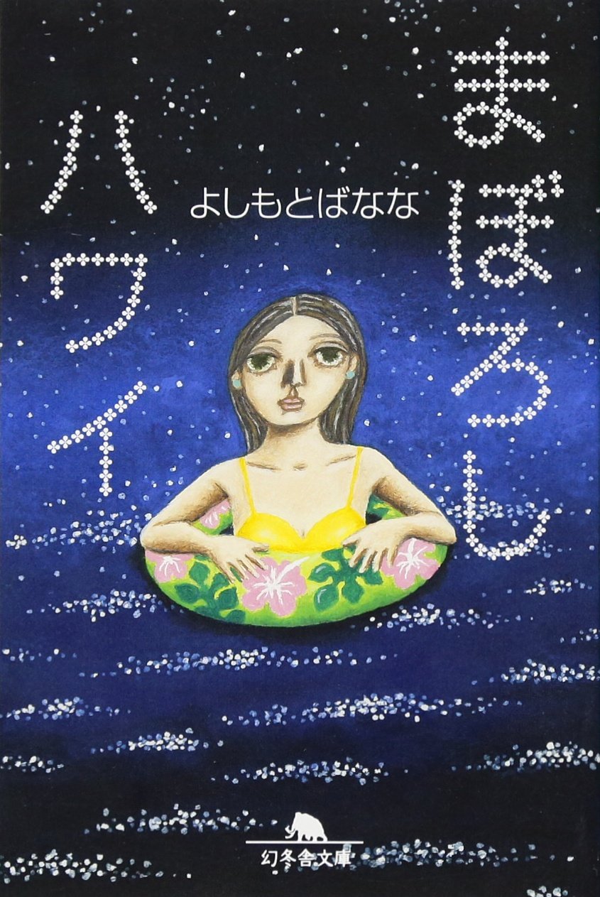 まぼろしハワイ (幻冬舎文庫) Books