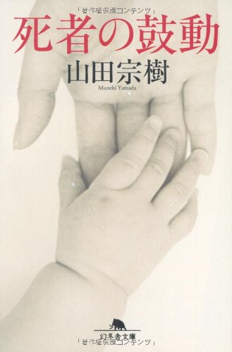 死者の鼓動 (幻冬舎文庫) Books