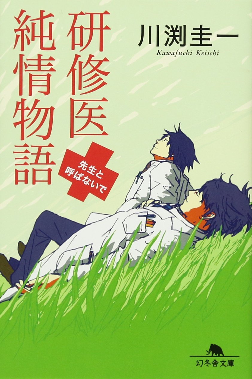 研修医純情物語―先生と呼ばないで (幻冬舎文庫) book