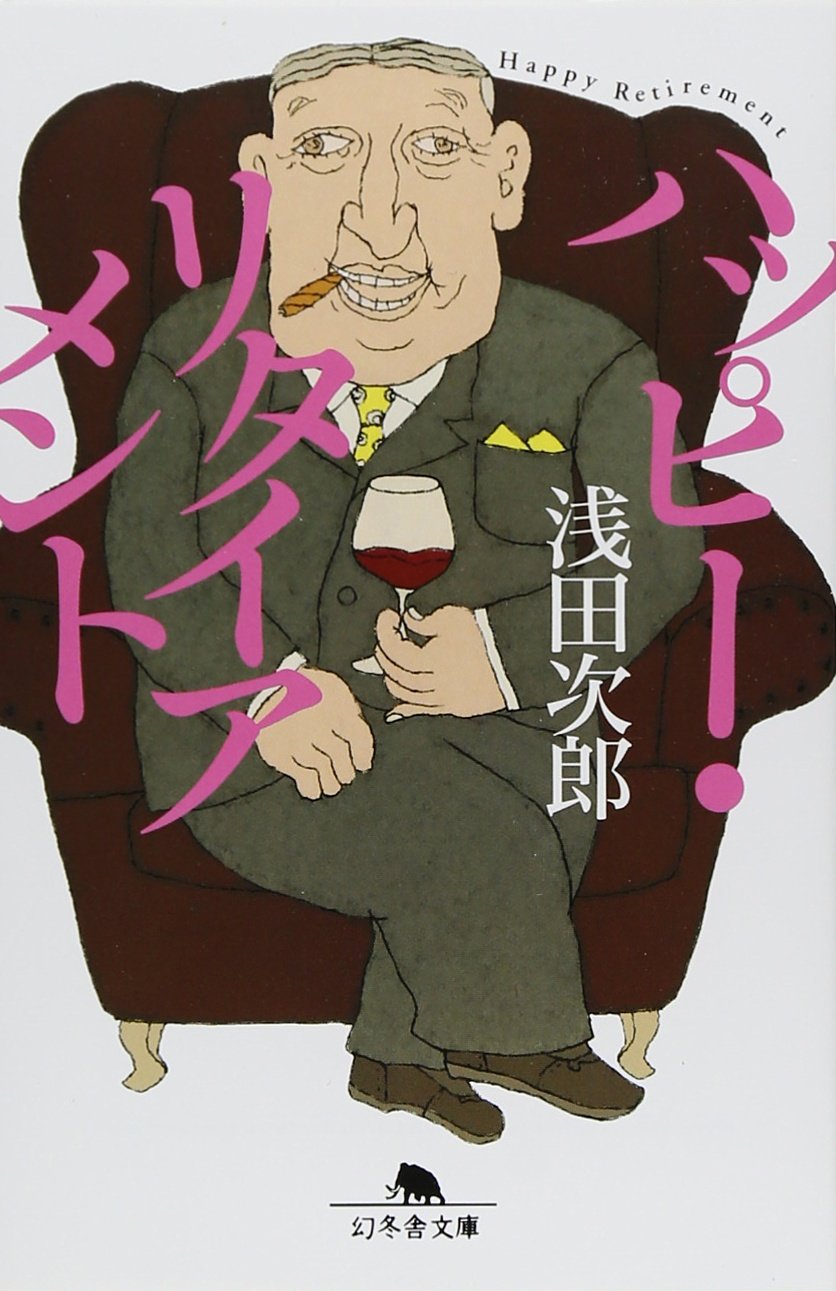 ハッピー・リタイアメント (幻冬舎文庫) Books