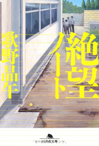 絶望ノート (幻冬舎文庫) Books