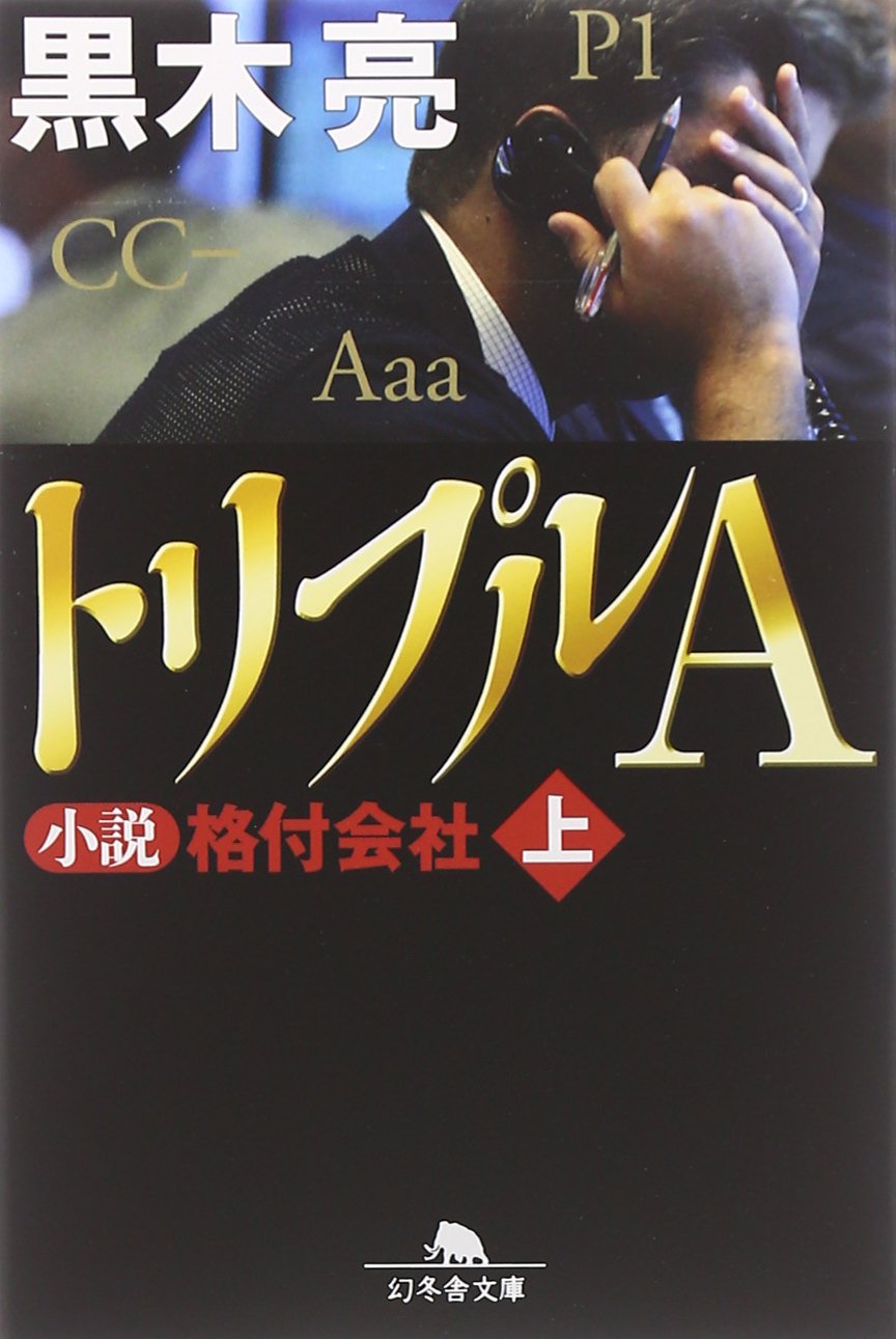 トリプルA 小説 格付会社 上 (幻冬舎文庫) Books