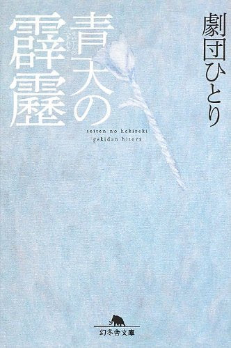 青天の霹靂 (幻冬舎文庫) book