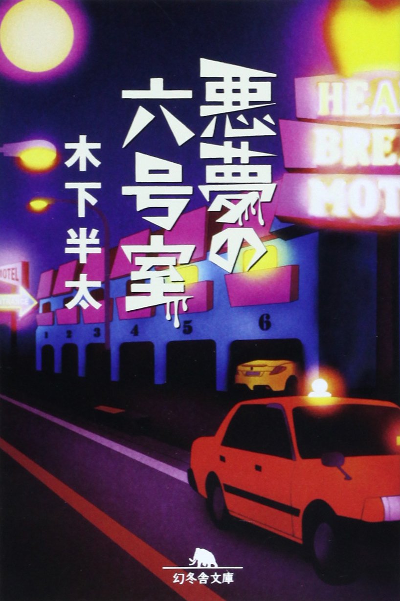 悪夢の六号室 (幻冬舎文庫) Books