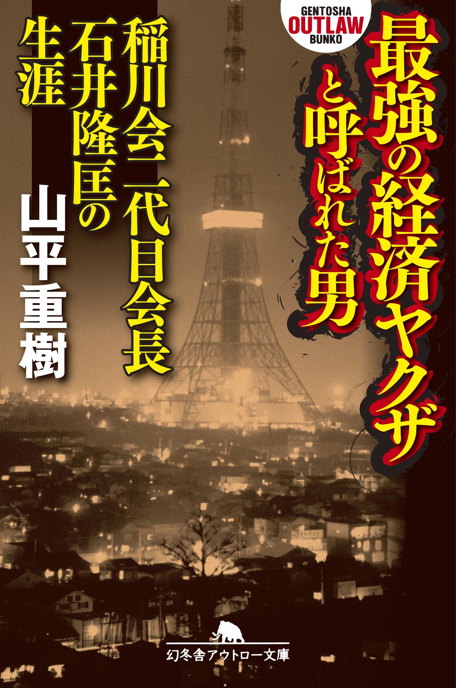 Saikyo no keizai yakuza to yobareta otoko : Inagawakai nidaime kaicho ishii takamasa no shogai. book