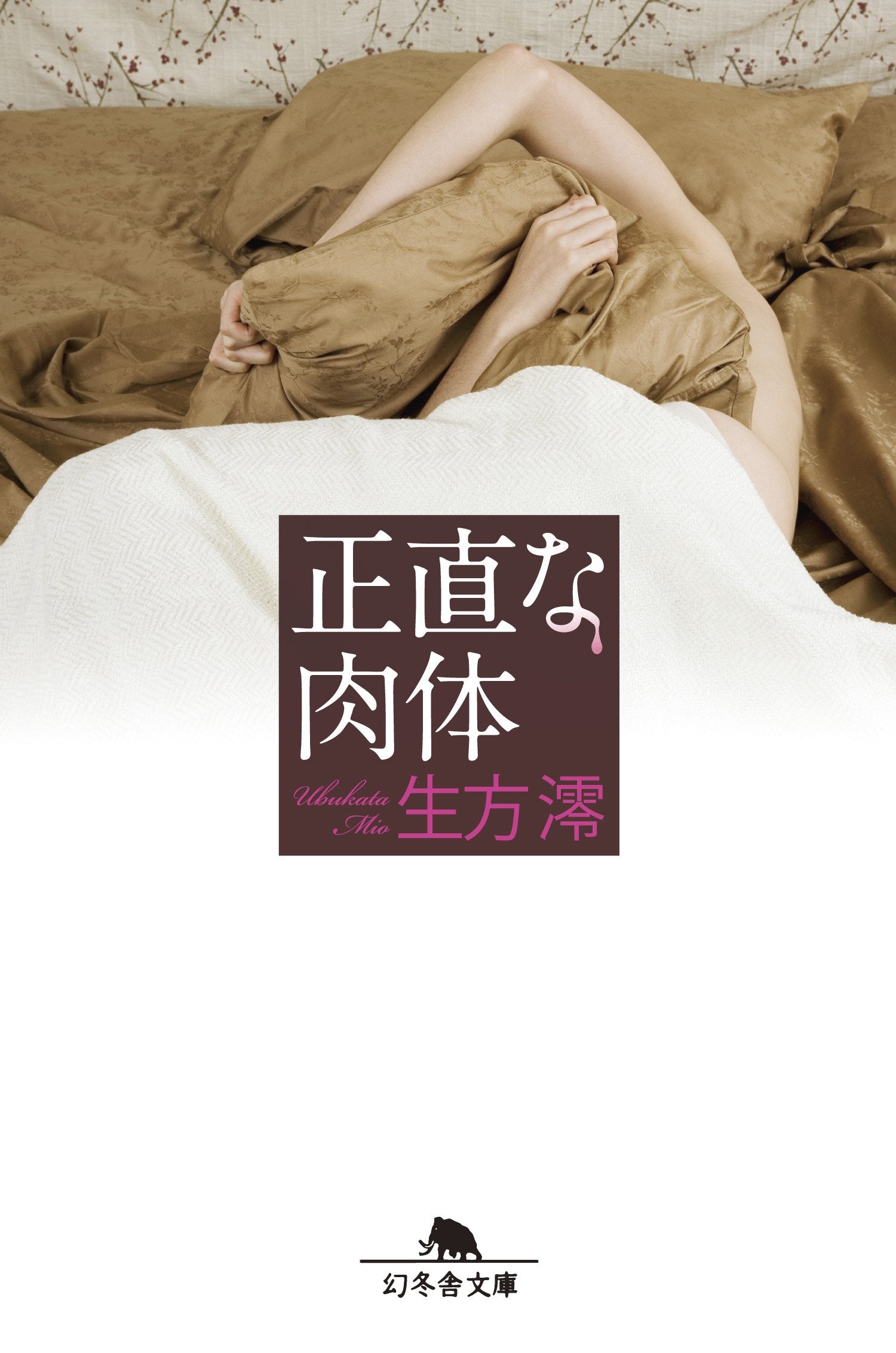 正直な肉体 (幻冬舎文庫) Books