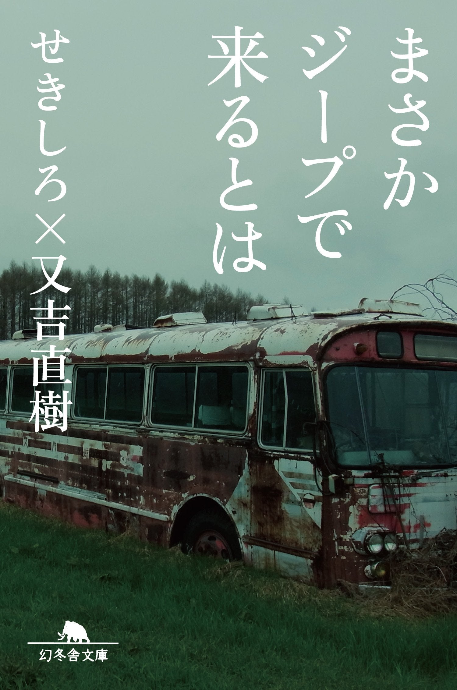 まさかジープで来るとは (幻冬舎文庫) Books