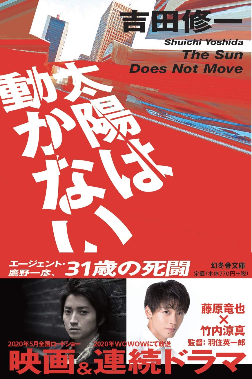 太陽は動かない (幻冬舎文庫) Books