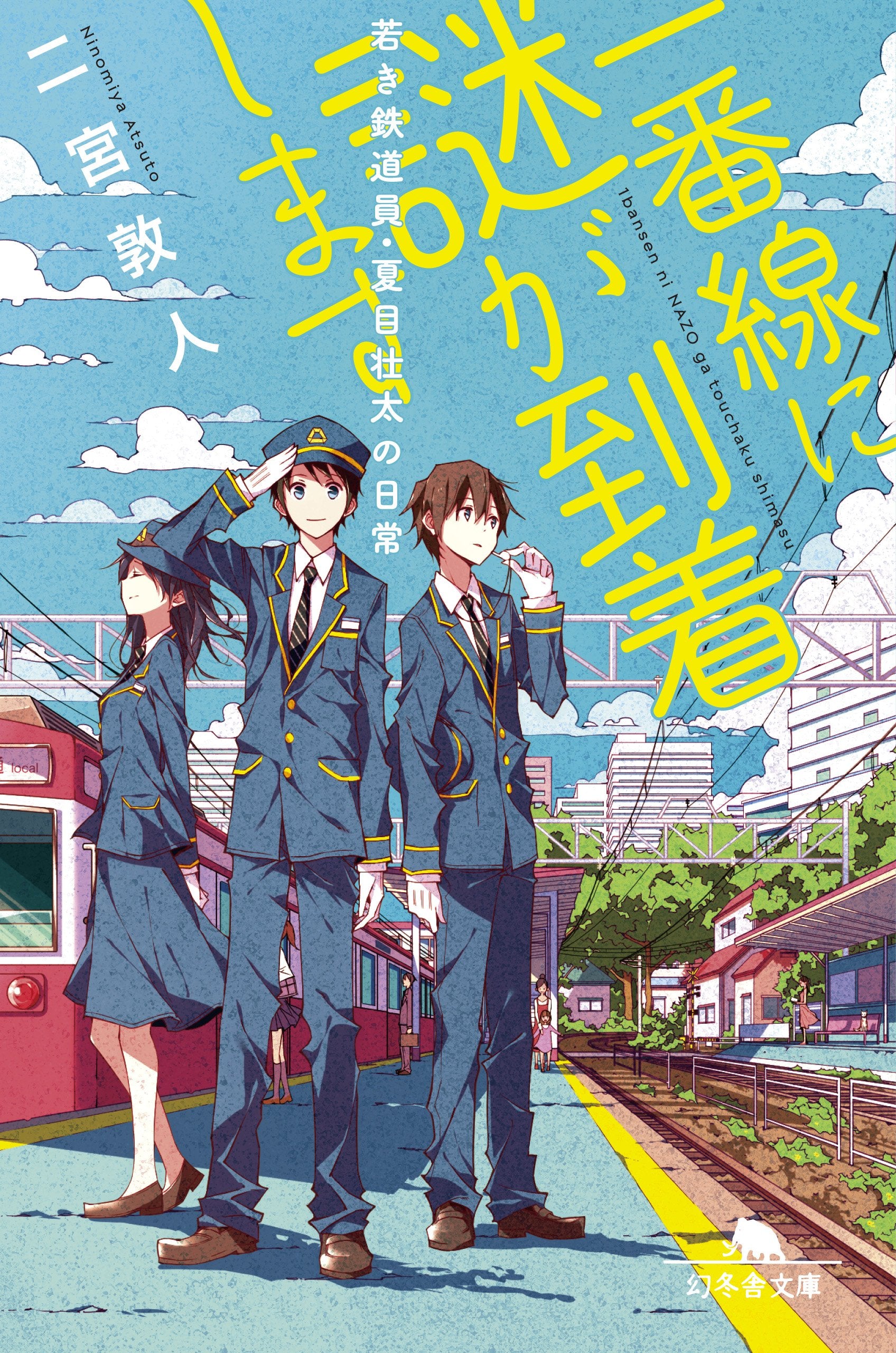 一番線に謎が到着します 若き鉄道員・夏目壮太の日常 (幻冬舎文庫) Books