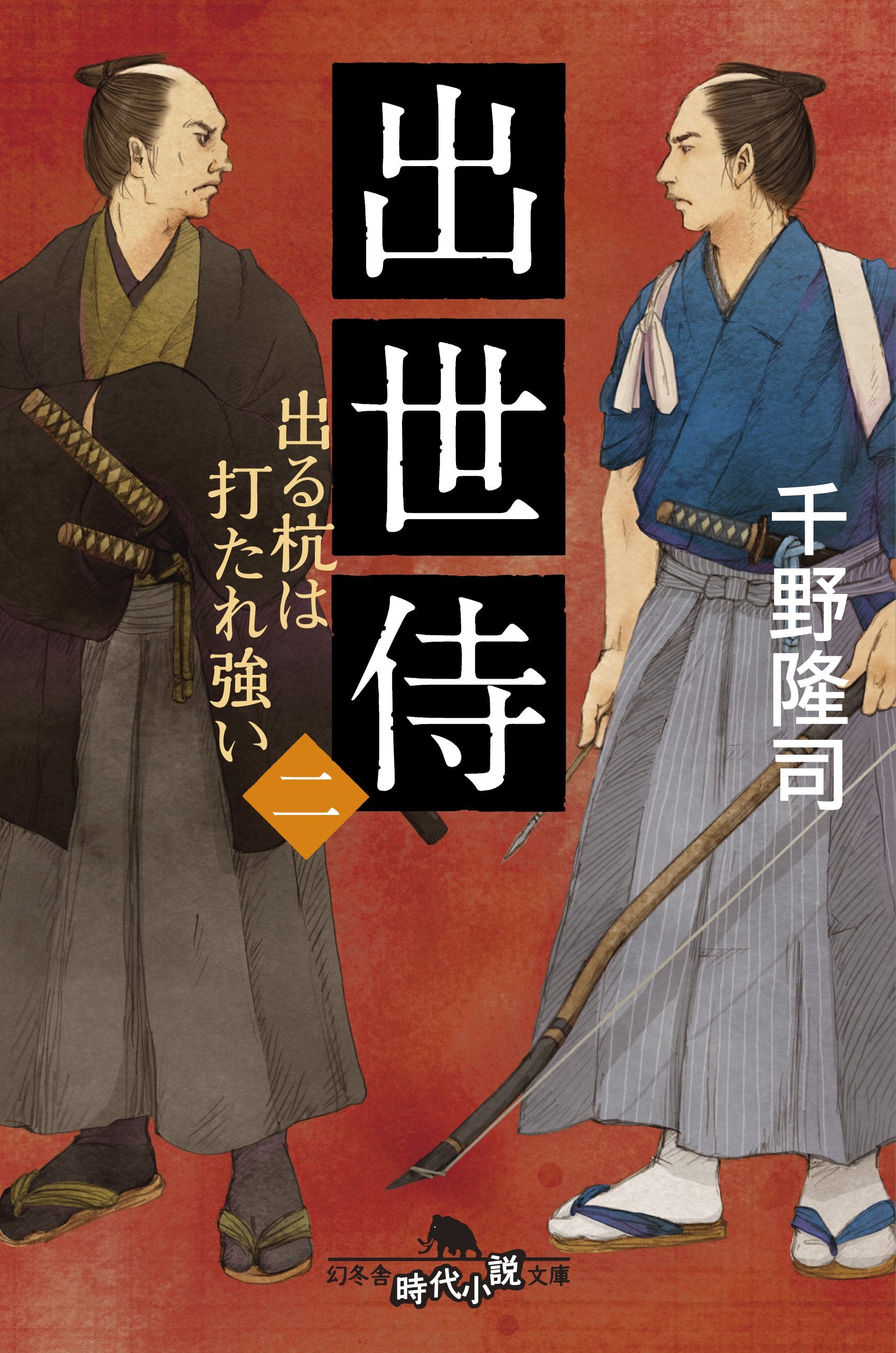 å‡ºä¸–ä¾(äºŒ) å‡ºã‚‹æã¯æ‰“ãŸã‚Œ強ã„ (幻å†¬èˆŽæ™‚代å°説æ–‡庫) Books