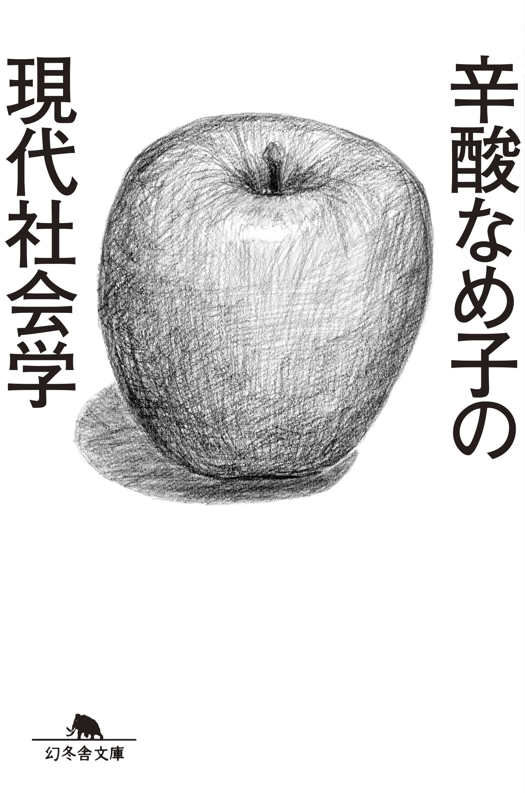 辛酸なめ子の現代社会学 (幻冬舎文庫) book
