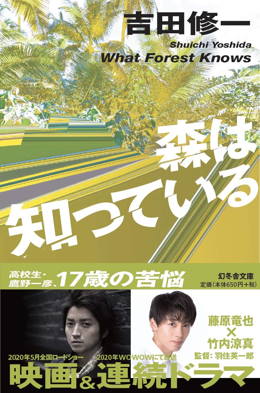 森は知っている (幻冬舎文庫) Books