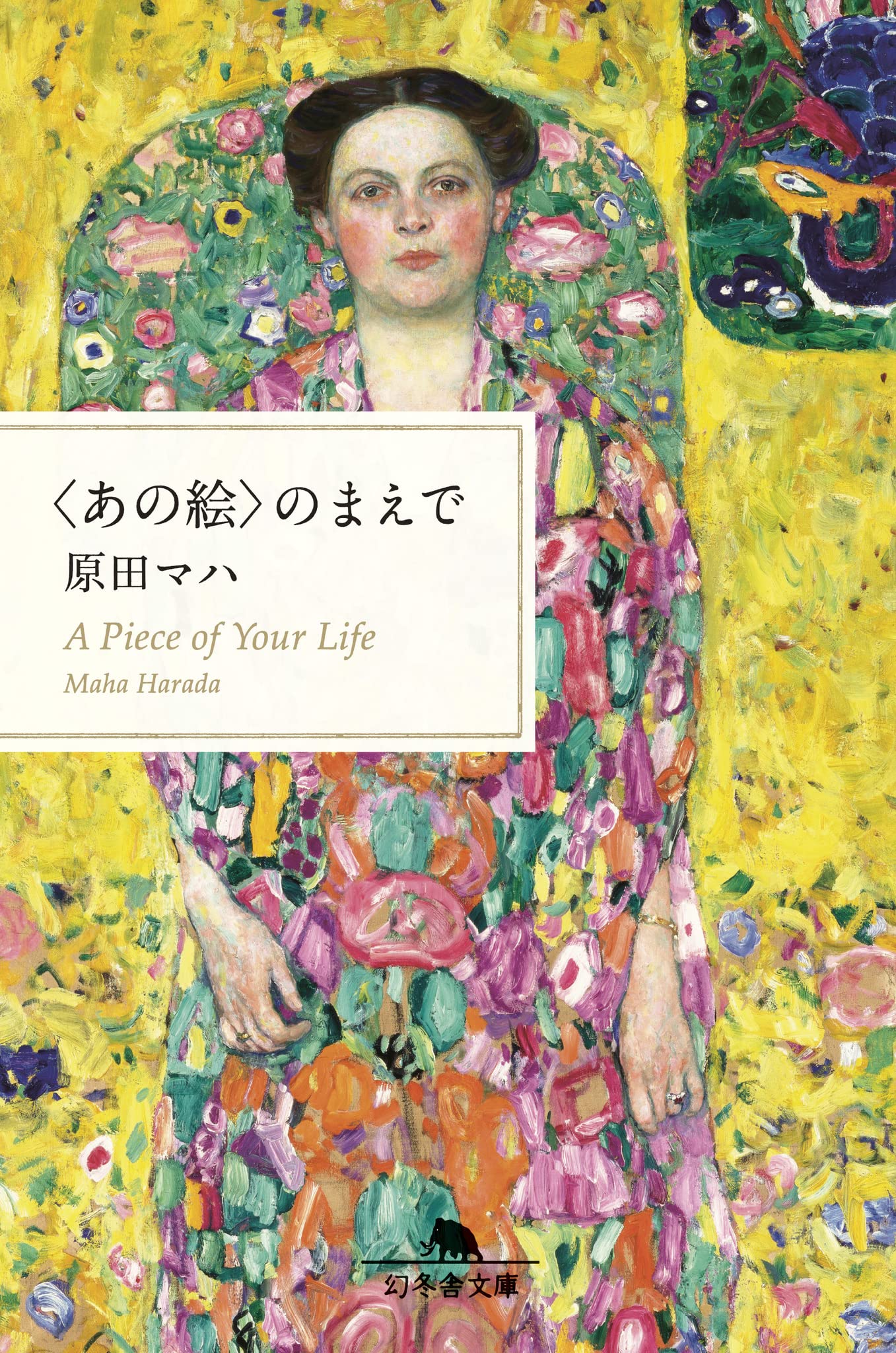 〈あの絵〉のまえで (幻冬舎文庫 は 25-6) book