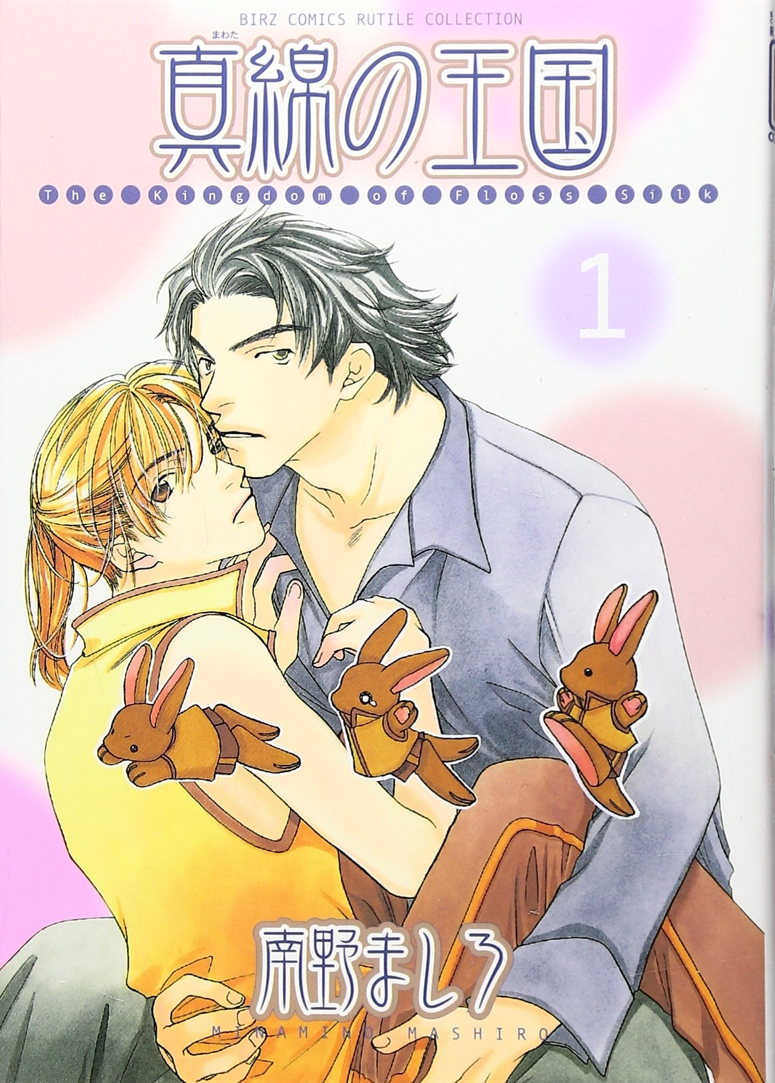 真綿の王国 1 (バーズコミックス ルチルコレクション) Books