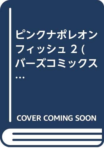 ピンクナポレオンフィッシュ 2 (バーズコミックス ルチルコレクション) Books