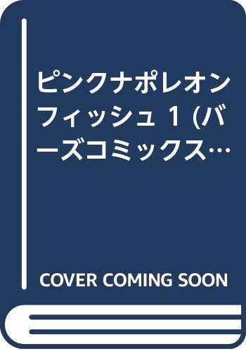 ピンクナポレオンフィッシュ 1 (バーズコミックス ルチルコレクション) Books