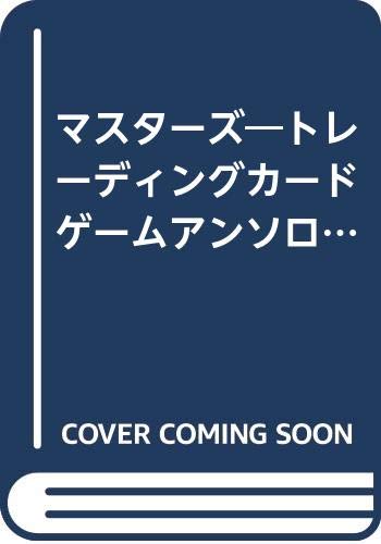 マスターズ―トレーディングカードゲームアンソロジーコミック (TCGアンソロジーコミックス) Books