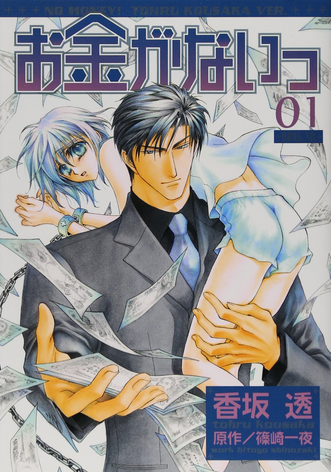 Product Image: 1 (Okane ga Nai) (in Japanese)