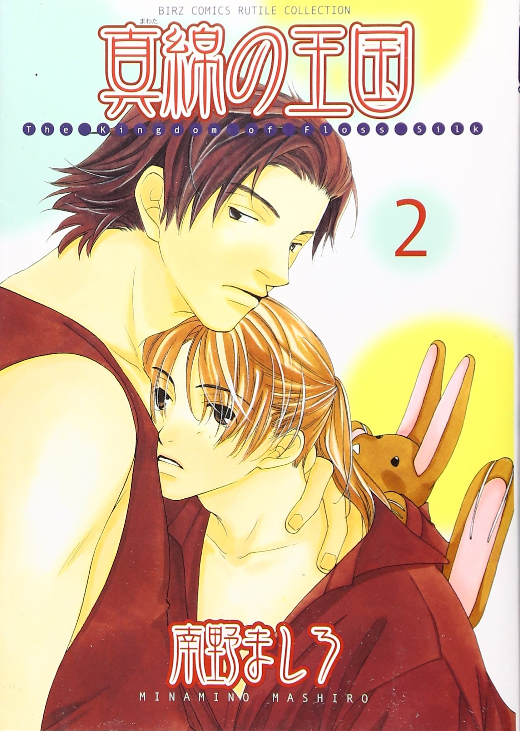 真綿の王国 2 (バーズコミックス ルチルコレクション) book