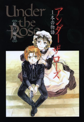 Under the Rose (1) 冬の物語 バースコミックスデラックス book