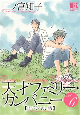 天才ファミリー・カンパニー―スペシャル版 (Vol.6) バーズコミックススペシャル Books