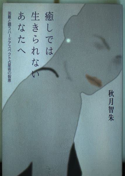 癒しでは生きられないあなたへ―困難と闘うハードアスペクト占星術の智恵 Books