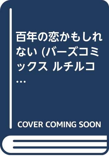 百年の恋かもしれない (バーズコミックス ルチルコレクション) Books