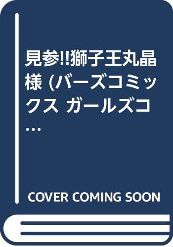 見参!!獅子王丸晶様 (バーズコミックス ガールズコレクション) Books