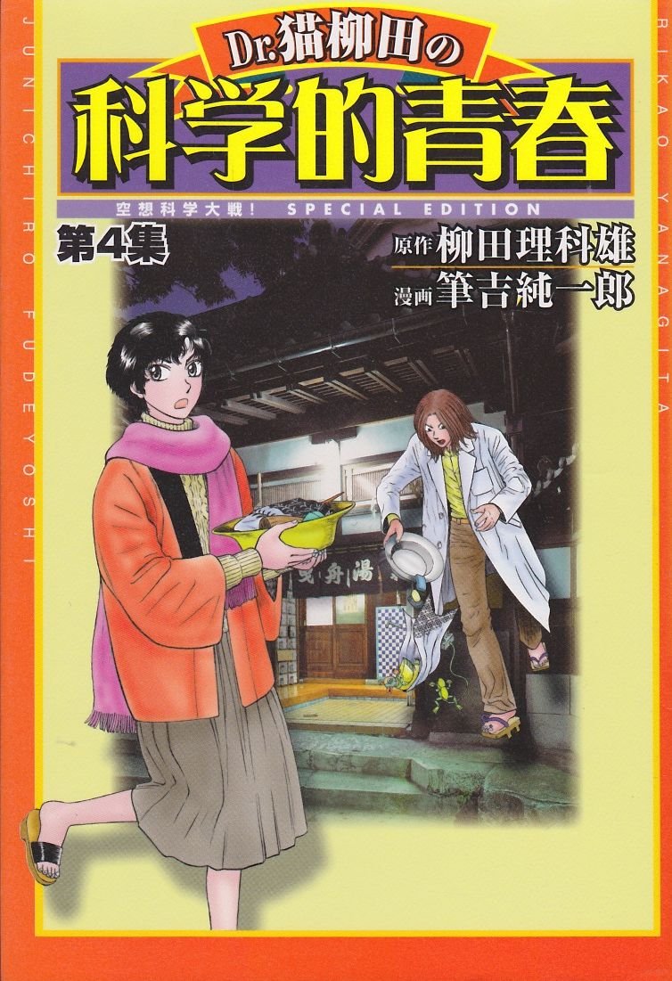 Dr.猫柳田の科学的青春 第4集 Books