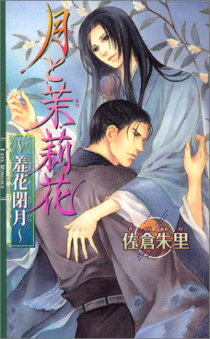 月と茉莉花 ‾羞花閉月‾ (リンクスロマンス) Books