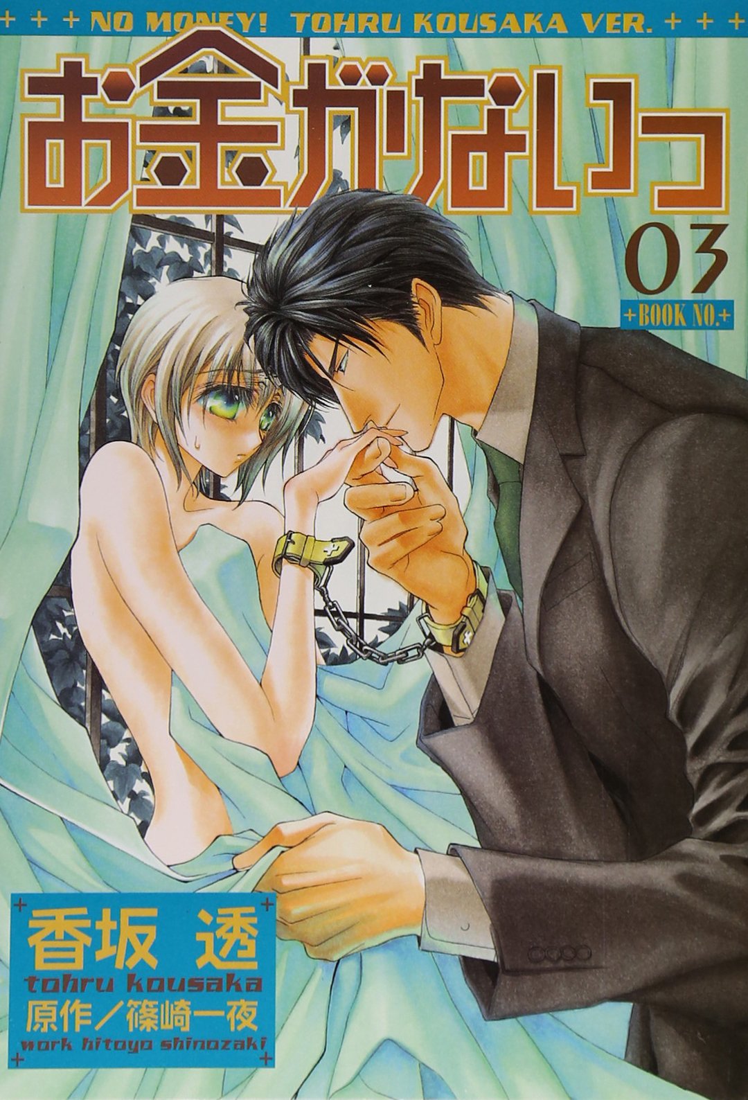 Product Image: 3 (Okane ga Nai) (in Japanese)