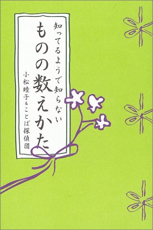 知ってるようで知らないものの数えかた Books