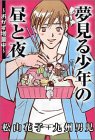 夢見る少年の昼と夜~おかず増量中~ (ガールズコレクション) Books