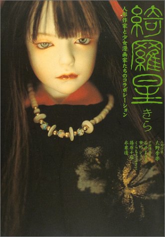 綺羅星-人形作家と少女漫画たちのコラボレーション- Books