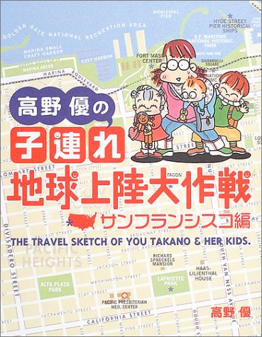 高野優の子連れ地球上陸大作戦 サンフランシスコ編 Books