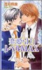 恋愛引力レベルMAX (リンクスロマンス) Books