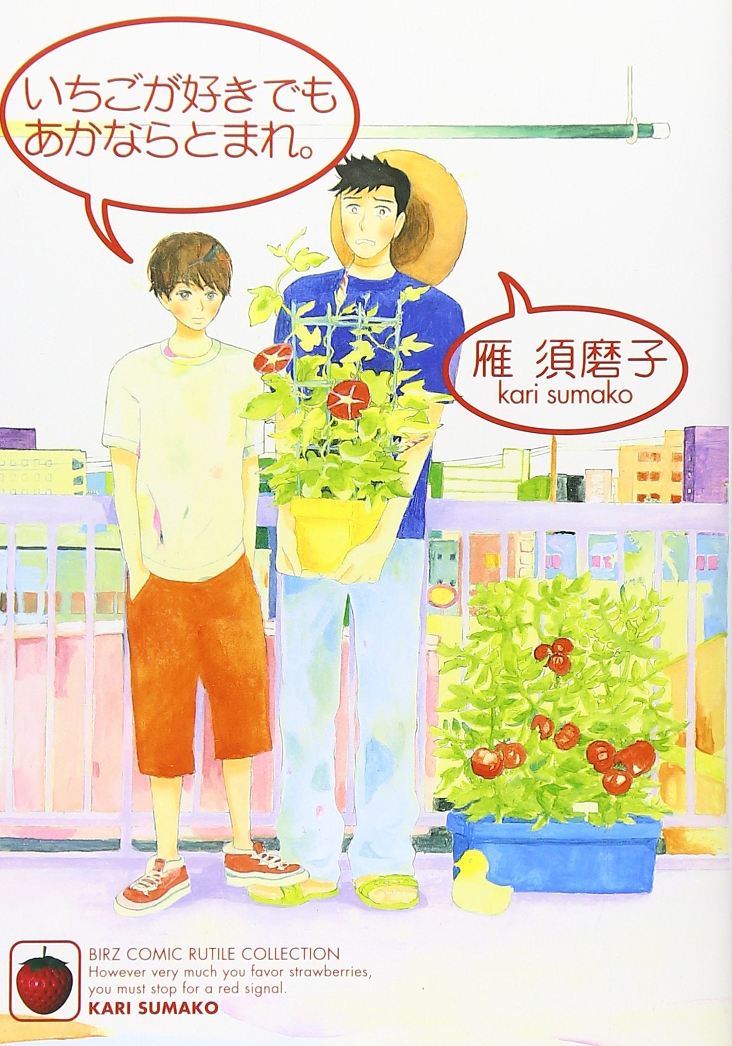 いちごが好きでもあかならとまれ。 (バーズコミックス ルチルコレクション) Books