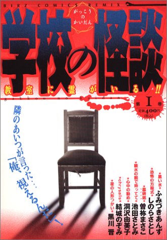 学校の怪談 第1巻 教室に霊がいる!! (バーズコミックス ルチルコレクション) book