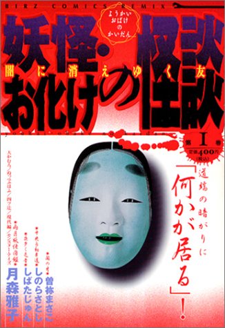妖怪・お化けの怪談 第1巻 闇に消えゆく友 (バーズコミックス ルチルコレクション) Books