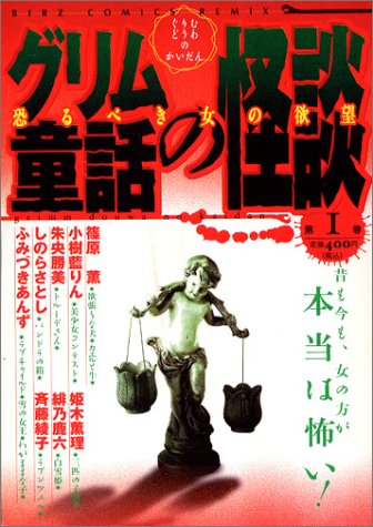 グリム童話の怪談 第1巻 恐るべき女の欲望 (バーズコミックス ルチルコレクション) Books