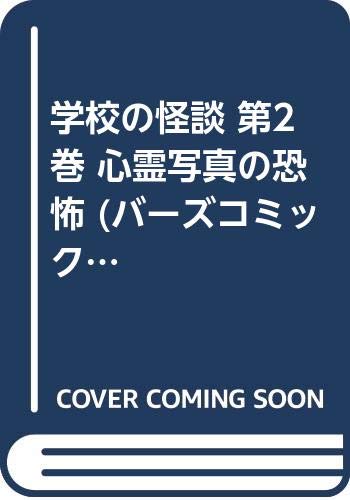 学校の怪談 第2巻 心霊写真の恐怖 (バーズコミックス) Books