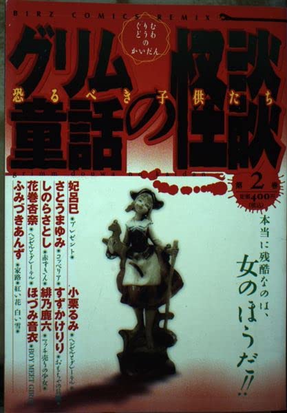 グリム童話の怪談 第2巻 恐るべき子供たち (バーズコミックス) Books