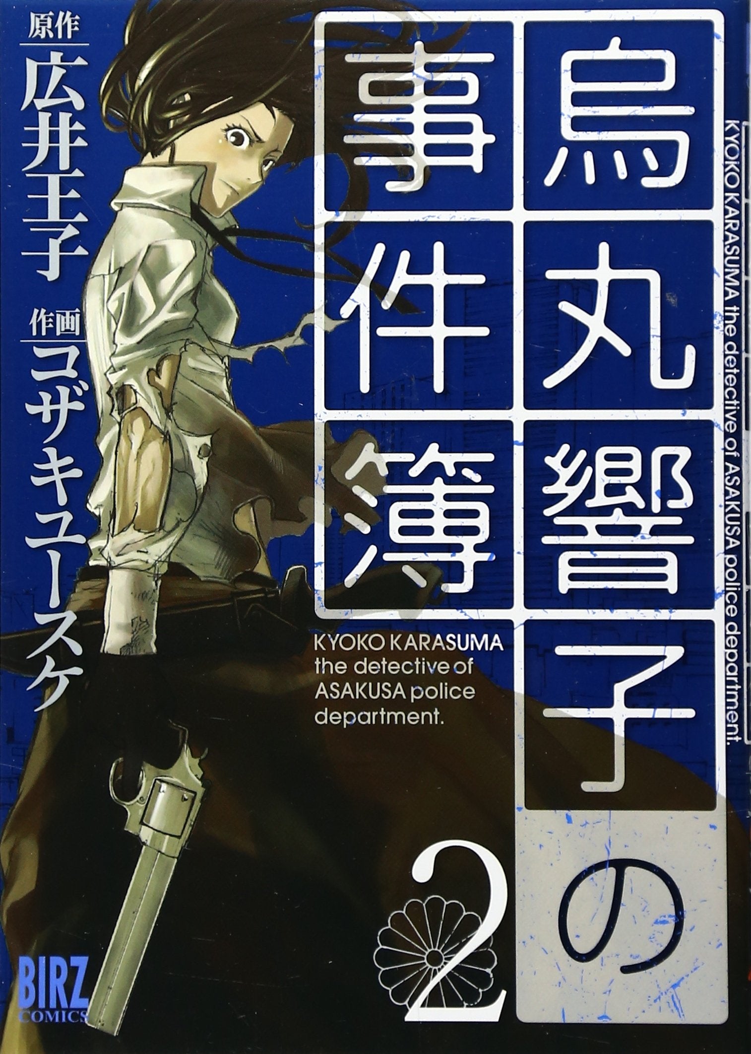 烏丸響子の事件簿 (2) (バーズコミックス) Books
