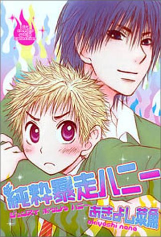 純粋暴走ハニー (バーズコミックス ルチルコレクション) Books