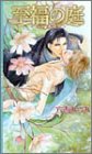 至福の庭~ラヴ・アゲイン~ (リンクスロマンス) Books