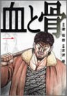 血と骨(1) (バーズコミックス・スペシャル) Books